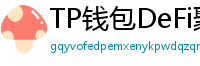 TP钱包DeFi聚合器｜10大高收益协议一键接入